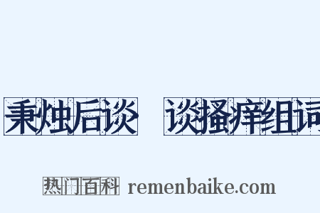 秉烛后谈·谈搔痒组词是什么意思的图片